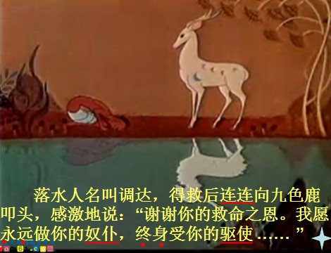 九色鹿课件8