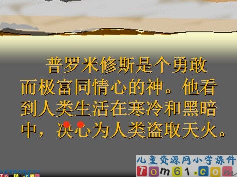 普罗米修斯盗火课件3