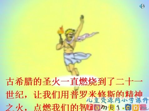 普罗米修斯盗火课件4