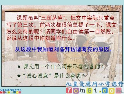 三顾茅庐课件6