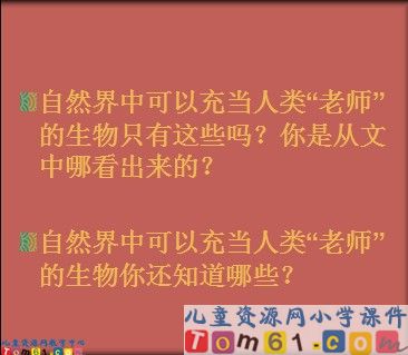 人类的老师课件1