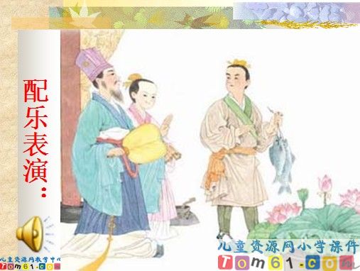 公仪休拒收礼物课件9