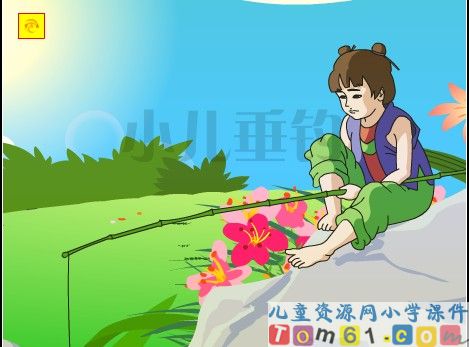 古诗两首小儿垂钓课件10