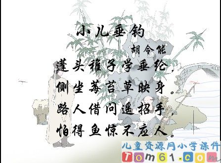 古诗两首小儿垂钓课件17