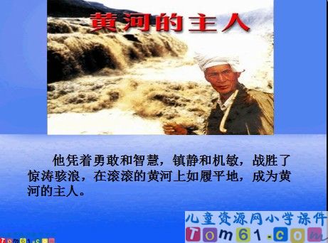 黄河的主人课件7