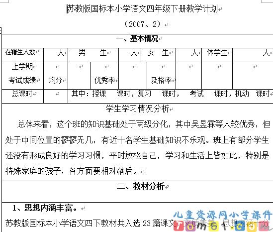苏教版小学语文四年级下册教案