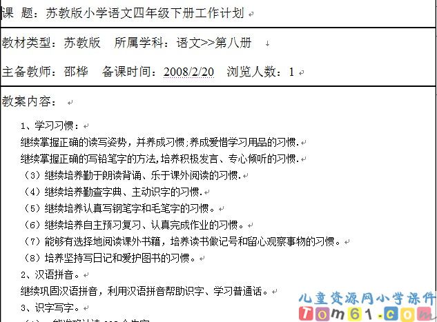 苏教版小学语文四年级下册教案