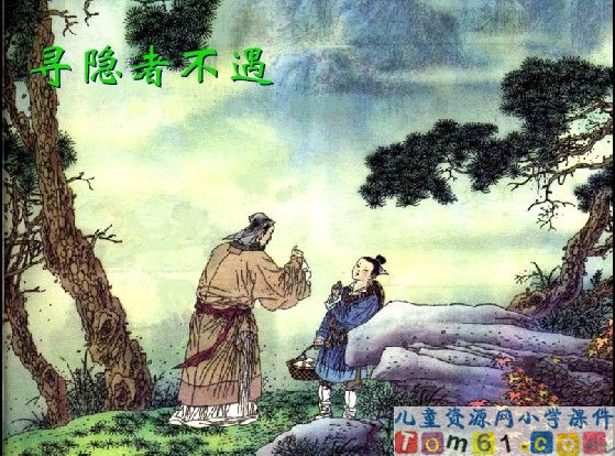 寻隐者不遇课件3