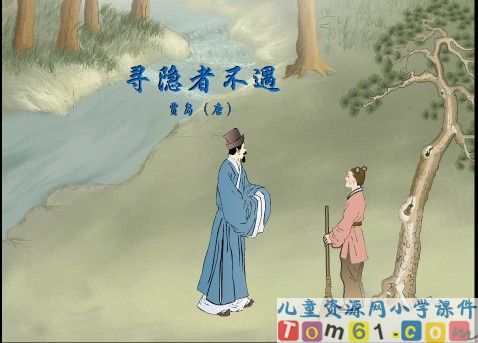 寻隐者不遇课件1