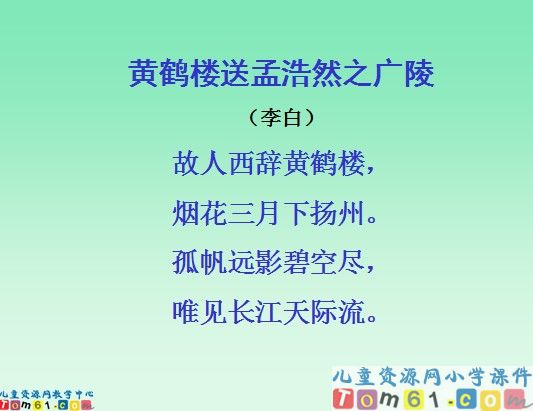 黄鹤楼送别课件3