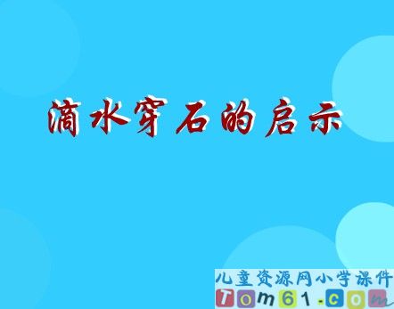 滴水穿石的启示课件2