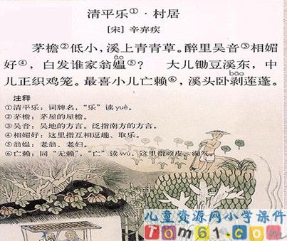 清平乐村居课件4