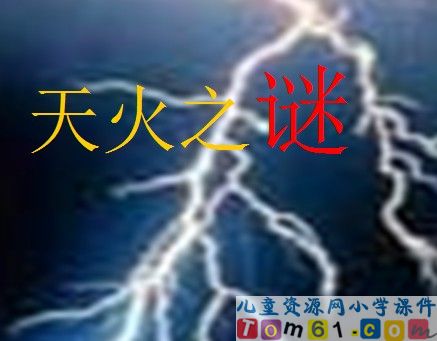 天火之谜课件3