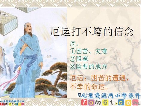 厄运打不垮的信念课件3