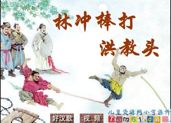 林冲棒打洪教头课件1