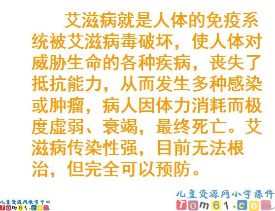 艾滋病小斗士课件4