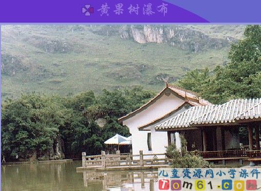 看黄果树瀑布课件8