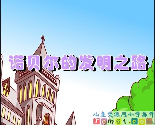永远的名字诺贝尔课件7