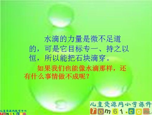 滴水穿石的启示课件5