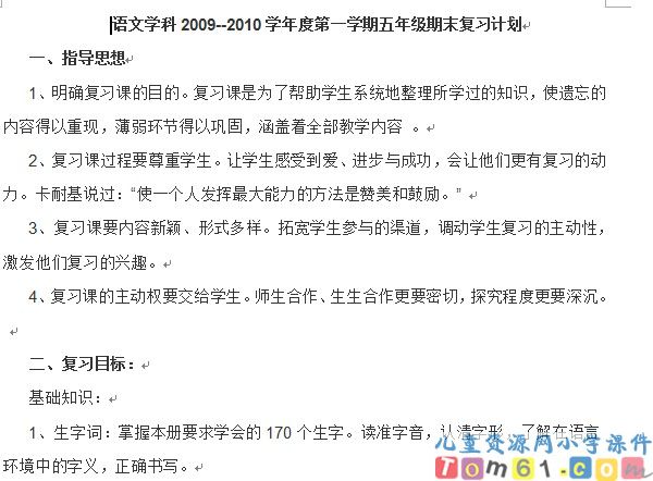 苏教版小学语文五年级上册教案