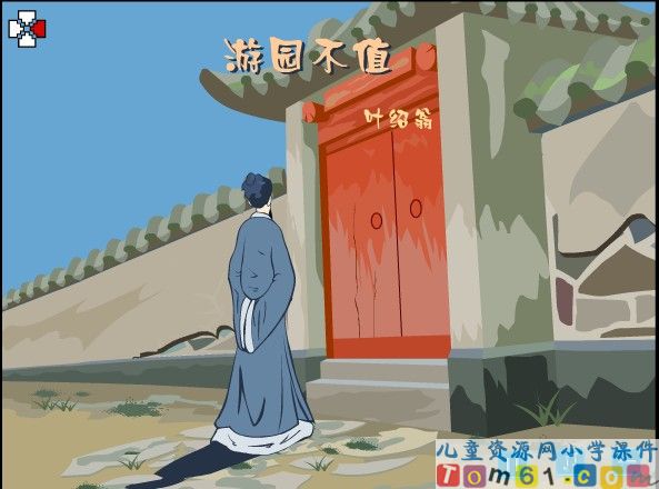 游园不值课件3