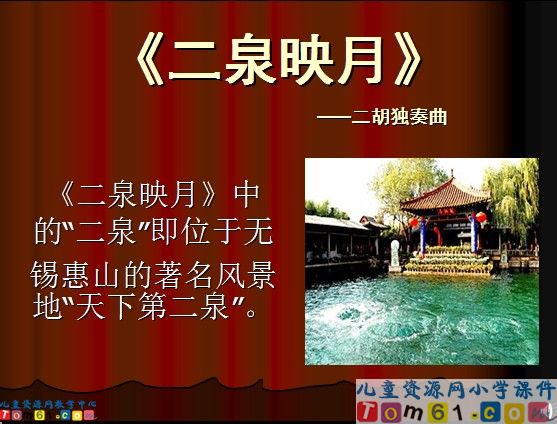二泉映月课件2
