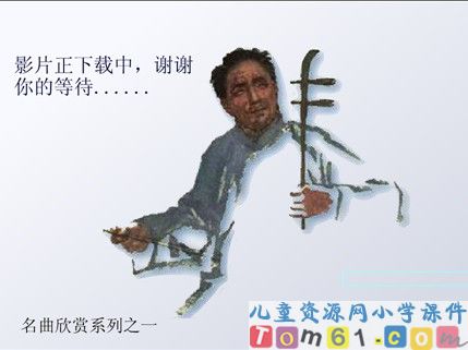 二泉映月课件8