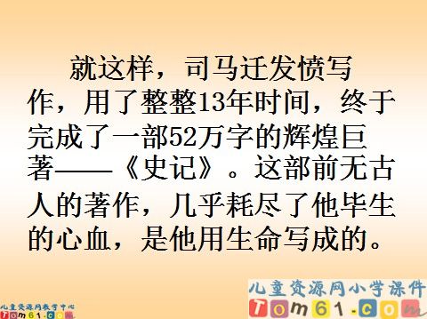 司马迁发愤写《史记》课件3