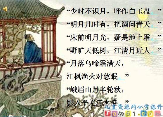 望月课件1