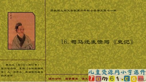 司马迁发愤写《史记》课件7