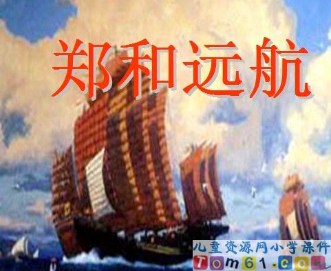 郑和远航课件10
