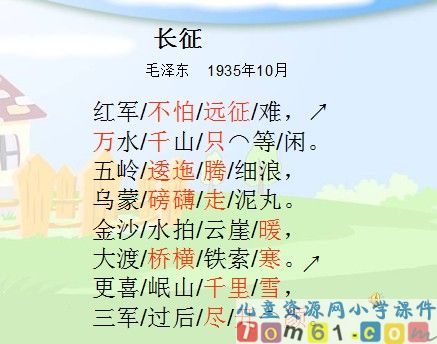 七律长征课件4