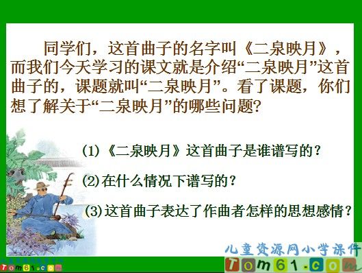 二泉映月课件4