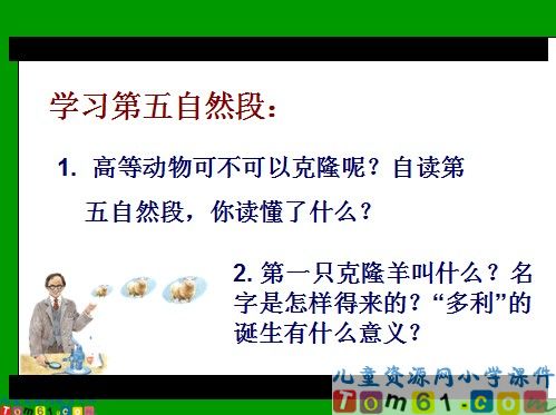 神奇的克隆课件1