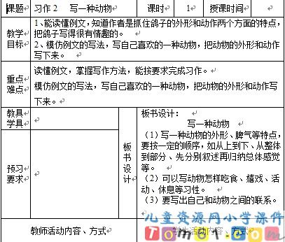 苏教版小学语文五年级下册教案