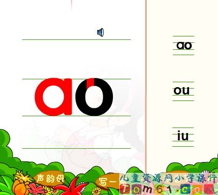 汉语拼音韵母ao-ou-iu