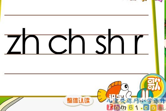《zh ch sh r 》