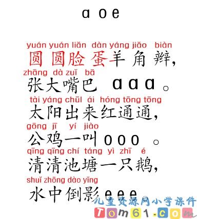 拼音a o e儿歌