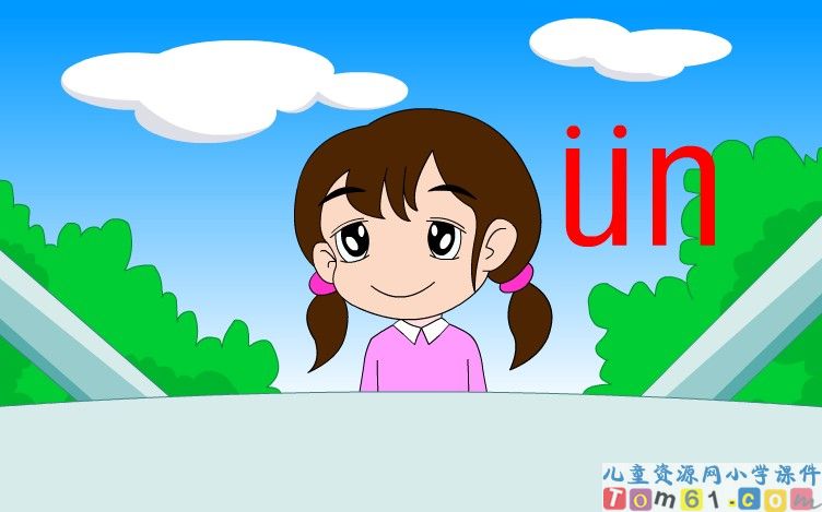 拼音an en in un情境故事