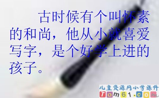 《怀素写字》