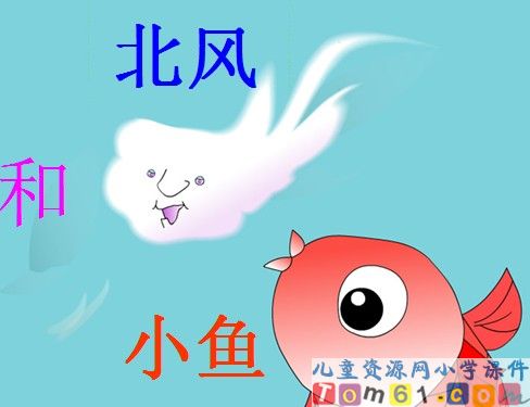 《北风和小鱼》