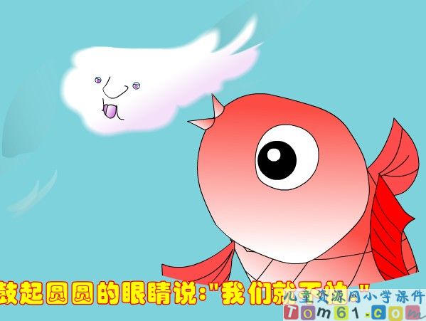《北风和小鱼》