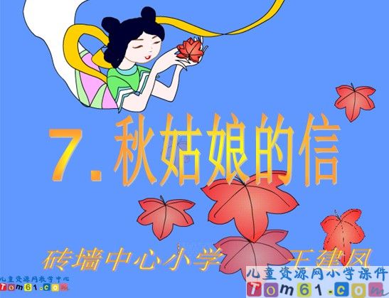《秋姑娘的信》