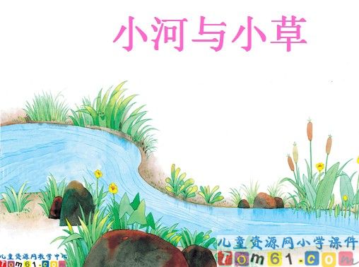 《小河与青草》