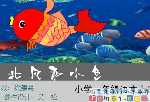《北风和小鱼》