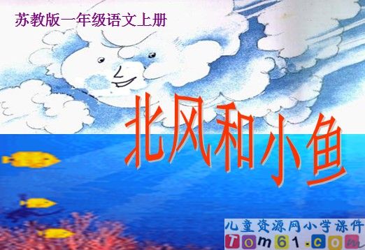 《北风和小鱼》