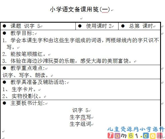 苏教版小学语文一年级上册教案