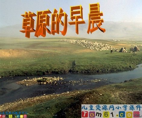 《草原的早晨》