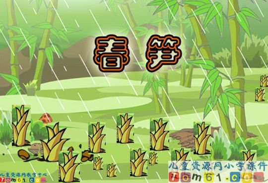 《春笋》