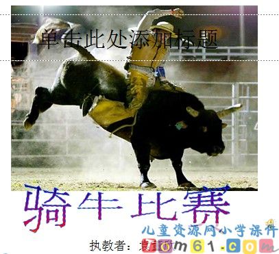 《骑牛比赛》
